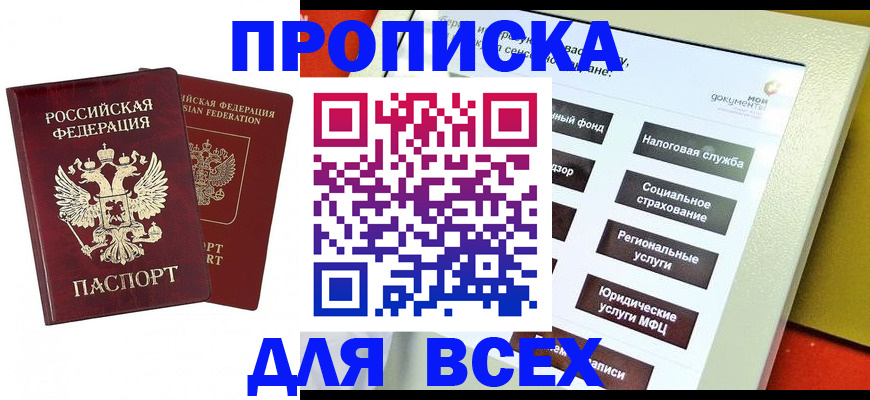 прописка 2025 в Железногорск-Илимском